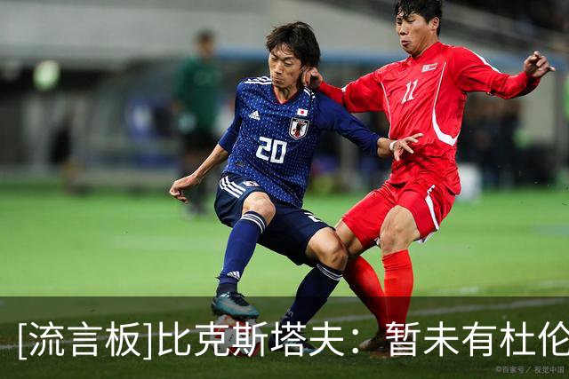 [流言板]比克斯塔夫：暂未有杜伦和奥萨尔-汤普森的伤情更新